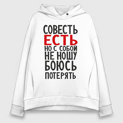 Толстовка оверсайз женская Совесть есть, цвет: белый