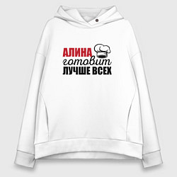 Толстовка оверсайз женская Алина готовит лучше всех, цвет: белый