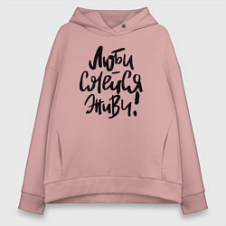 Толстовка оверсайз женская Люби Смейся Живи, цвет: пыльно-розовый