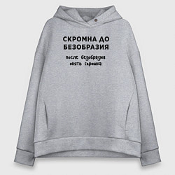 Толстовка оверсайз женская Скромна до безобразия, цвет: меланж