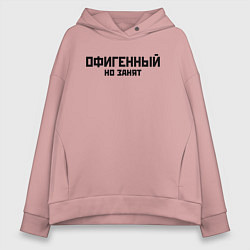 Толстовка оверсайз женская ОФИГЕННЫЙ НО ЗАНЯТ КРУТОЙ Z, цвет: пыльно-розовый