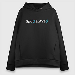 Толстовка оверсайз женская ЯроSLAVE, цвет: черный