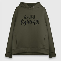 Женское худи оверсайз Fighting Hwaiting ???!
