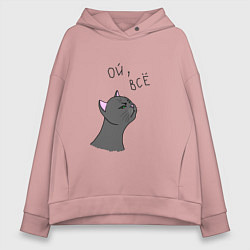 Толстовка оверсайз женская Ой, всё!, цвет: пыльно-розовый