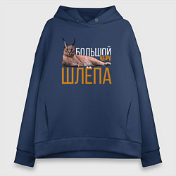 Толстовка оверсайз женская Большой кот Шлёпа, цвет: тёмно-синий