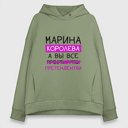 Женское худи оверсайз МАРИНА королева, а вы все претендентки