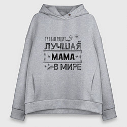 Толстовка оверсайз женская Так выглядит ЛУЧШАЯ МАМА в мире, цвет: меланж