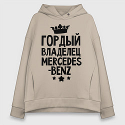 Толстовка оверсайз женская Гордый владелец Mercedes-benz, цвет: миндальный