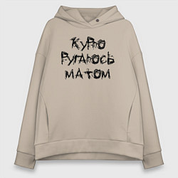 Толстовка оверсайз женская Я очень плохой!, цвет: миндальный