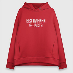 Толстовка оверсайз женская БЕЗ ПАНИКИ Я НАСТЯ, цвет: красный