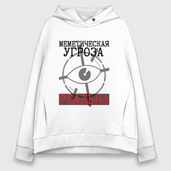 Толстовка оверсайз женская Меметическая угроза реальна, цвет: белый