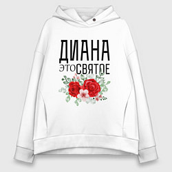 Толстовка оверсайз женская ДИАНА ЭТО СВЯТОЕ, цвет: белый