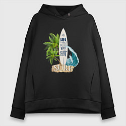 Толстовка оверсайз женская Life better when Surf - серфинг, цвет: черный