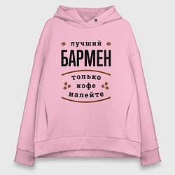 Толстовка оверсайз женская Лучший Бармен и Кофе, цвет: светло-розовый