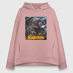 Толстовка оверсайз женская Водколак, цвет: пыльно-розовый