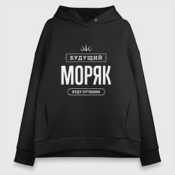 Толстовка оверсайз женская Моряк Будущий, цвет: черный