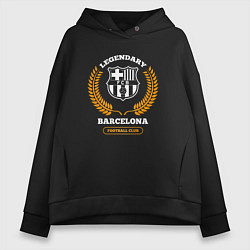 Толстовка оверсайз женская Лого Barcelona и надпись Legendary Football Club, цвет: черный