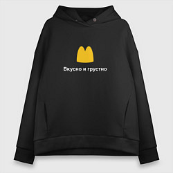 Толстовка оверсайз женская Вкусно и грустно Макдональдс пародия McDonalds Par, цвет: черный