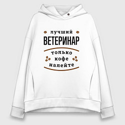 Толстовка оверсайз женская Лучший Ветеринар, только кофе налейте, цвет: белый