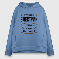 Толстовка оверсайз женская Лучший Электрик, только кофе налейте, цвет: мягкое небо