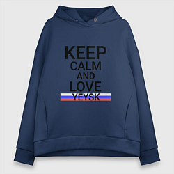 Толстовка оверсайз женская Keep calm Yeysk Ейск, цвет: тёмно-синий