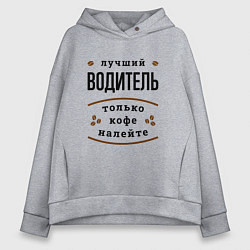 Женское худи оверсайз Лучший Водитель, только кофе налейте