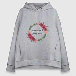 Толстовка оверсайз женская Любимая бабушка надпись, цвет: меланж