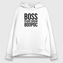 Толстовка оверсайз женская Boss решит любой вопрос, цвет: белый