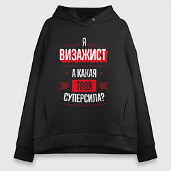 Толстовка оверсайз женская Надпись: я Визажист, а какая твоя суперсила?, цвет: черный