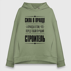 Толстовка оверсайз женская Надпись: Сила в правде, а правда в том, что перед, цвет: авокадо