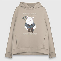 Толстовка оверсайз женская Песня о Котьмаке лицо, цвет: миндальный
