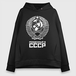 Толстовка оверсайз женская Рожденный в СССР Союз Советских Социалистических Р, цвет: черный