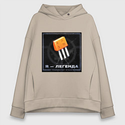 Толстовка оверсайз женская Транзистор КТ315 - Легенда, цвет: миндальный
