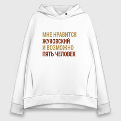Толстовка оверсайз женская Мне нравиться Жуковский, цвет: белый