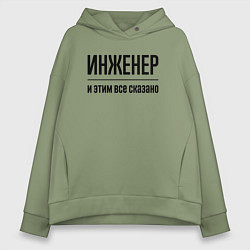 Толстовка оверсайз женская Инженер - и этим все сказано, цвет: авокадо