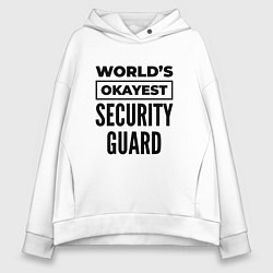 Толстовка оверсайз женская The worlds okayest security guard, цвет: белый