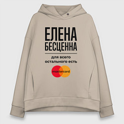 Толстовка оверсайз женская Елена бесценна, для всего остального есть Мастерка, цвет: миндальный