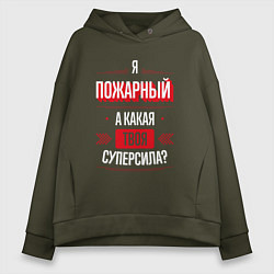 Толстовка оверсайз женская Надпись: я пожарный, а какая твоя суперсила?, цвет: хаки