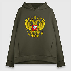 Толстовка оверсайз женская Герб России - прозрачный фон, цвет: хаки