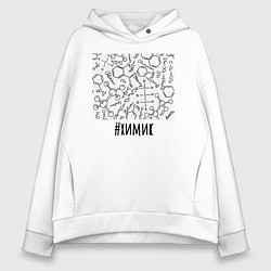 Толстовка оверсайз женская Профессия химик, цвет: белый