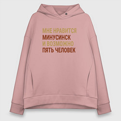 Толстовка оверсайз женская Мне нравиться Минусинск, цвет: пыльно-розовый