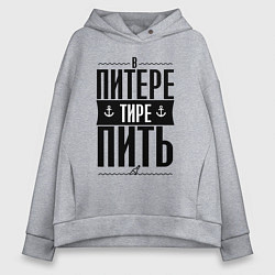 Толстовка оверсайз женская В питере тире пить, цвет: меланж