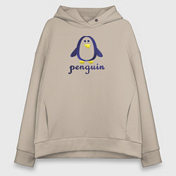 Толстовка оверсайз женская Пингвин детский и надпись penguin, цвет: миндальный