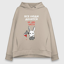 Толстовка оверсайз женская Все люди делятся на две части, цвет: миндальный
