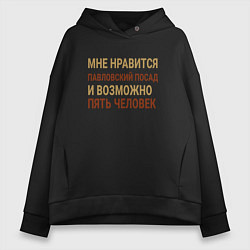 Толстовка оверсайз женская Мне нравиться Павловский Посад, цвет: черный