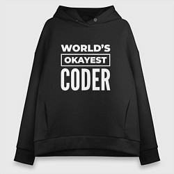 Толстовка оверсайз женская Worlds okayest coder, цвет: черный