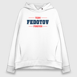 Толстовка оверсайз женская Team Fedotov forever фамилия на латинице, цвет: белый
