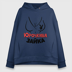Толстовка оверсайз женская Юрочкина зайка, цвет: тёмно-синий