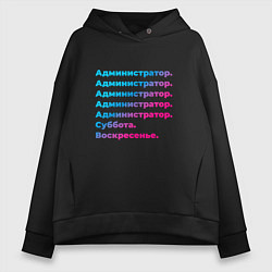 Толстовка оверсайз женская Администратор суббота воскресенье, цвет: черный