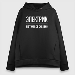 Толстовка оверсайз женская Электрик и этим все сказано, цвет: черный